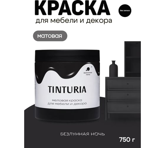 Краска для мебели и декора TINTURIA безлунная ночь 0,75 кг /6 ЭК000145864
