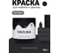 Краска для мебели и декора TINTURIA безлунная ночь 0,75 кг /6 ЭК000145864 4