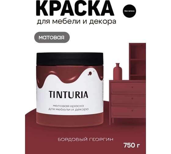 Краска для мебели и декора TINTURIA бордовый георгин 0,75 кг /6 ЭК000146620