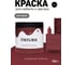 Краска для мебели и декора TINTURIA бордовый георгин 0,75 кг /6 ЭК000146620 2