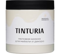 Краска для мебели и декора TINTURIA ванильное мороженое 0,75 кг /6 ЭК000145865