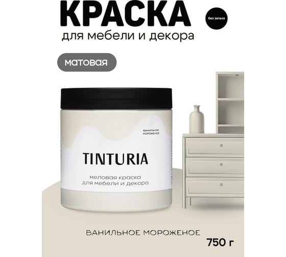 Краска для мебели и декора TINTURIA ванильное мороженое 0,75 кг /6 ЭК000145865