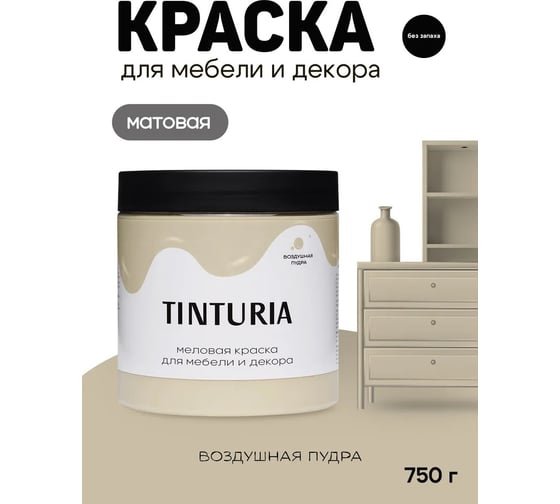 Краска для мебели и декора TINTURIA воздушная пудра 0,75 кг /6 ЭК000145866