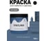 Краска для мебели и декора TINTURIA голубая диадема 0,75 кг /6 ЭК000145873 4
