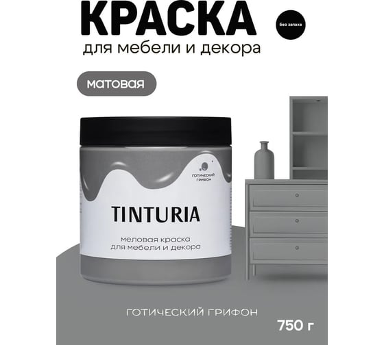 Краска для мебели и декора TINTURIA готический грифон 0,75 кг /6 ЭК000145874