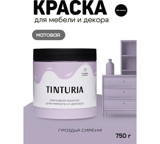 Краска для мебели и декора TINTURIA гроздья сирени 0,75 кг /6 ЭК000145872