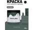 Краска для мебели и декора TINTURIA еловый лес 0,75 кг /6 ЭК000145879 4