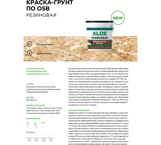Краска по OSB ALOE Резиновая 12 кг 11241