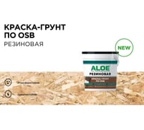 Краска по OSB ALOE Резиновая 6.0 кг 11240