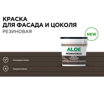 Краска для фасада и цоколя ALOE Резиновая 2,5 кг 11231