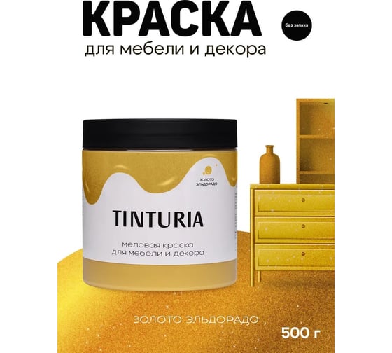 Краска для мебели и декора TINTURIA Золото Эльдорадо 0.5 кг /6 ЭК000145885