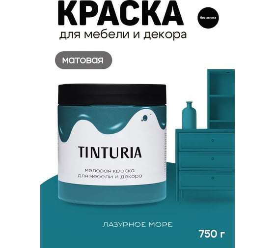 Краска для мебели и декора TINTURIA Лазурное море 0.75 кг /6 ЭК000146622