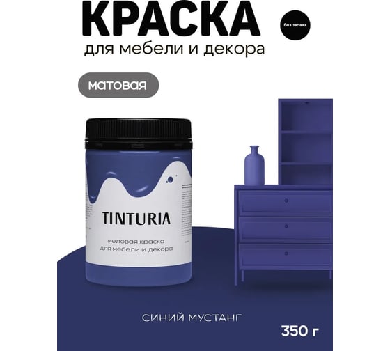 Краска для мебели и декора TINTURIA Синий мустанг 0.35 кг /12 ЭК000146615
