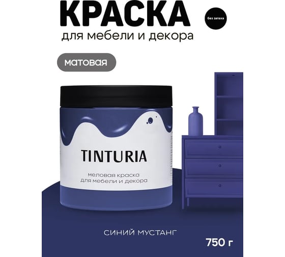Краска для мебели и декора TINTURIA Синий мустанг 0.75 кг /6 ЭК000146621