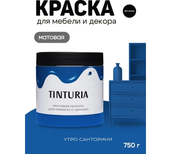 Краска для мебели и декора TINTURIA Утро Санторини 0.75 кг /6 ЭК000146623