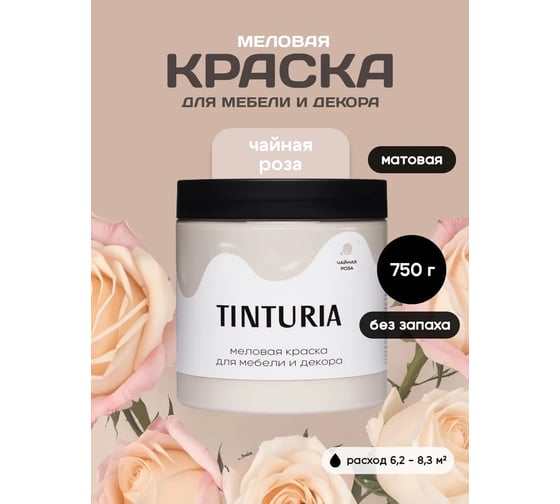 Краска для мебели и декора TINTURIA Чайная роза 0.75 кг /6 ЭК000145868