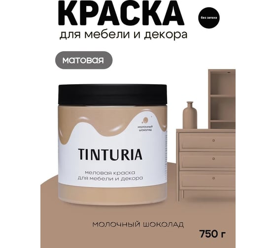 Краска для мебели и декора TINTURIA Молочный шоколад 0.75 кг /6 ЭК000145880