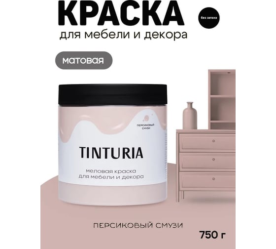 Краска для мебели и декора TINTURIA Персиковый смузи 0.75 кг /6 ЭК000145870