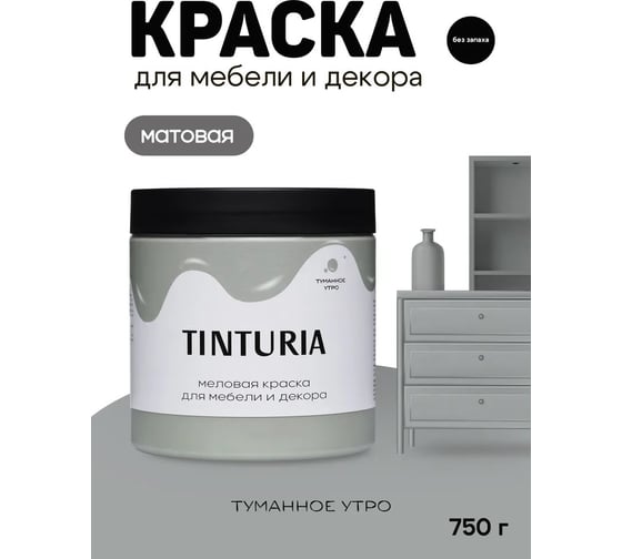 Краска для мебели и декора TINTURIA Туманное утро 0.75 кг /6 ЭК000145877