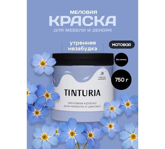 Краска для мебели и декора TINTURIA Утренняя незабудка 0.75 кг /6 ЭК000145871