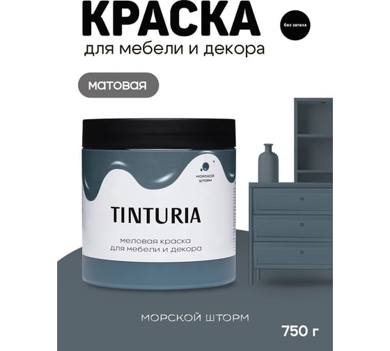 Краска для мебели и декора TINTURIA Морской шторм 0.75 кг /6 ЭК000145875