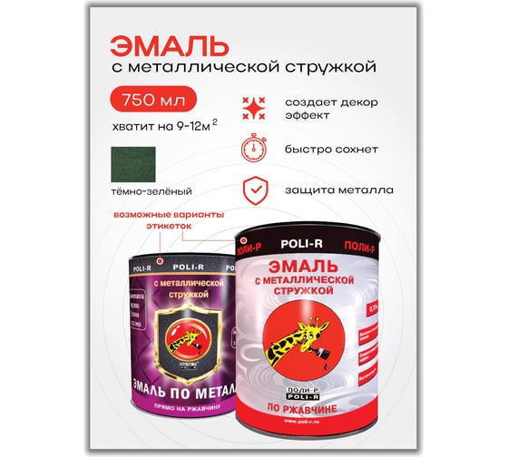 Эмаль с металлической стружкой (тёмно-зелёная 764; 0.75 л) Poli-R 14053