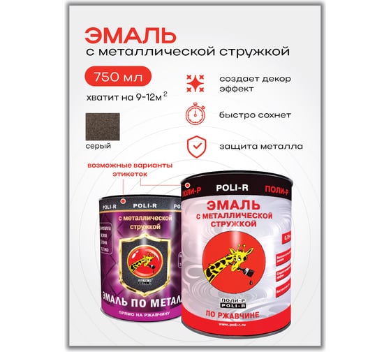 Эмаль с металлической стружкой (серая 768; 0.75 л) Poli-R 14055