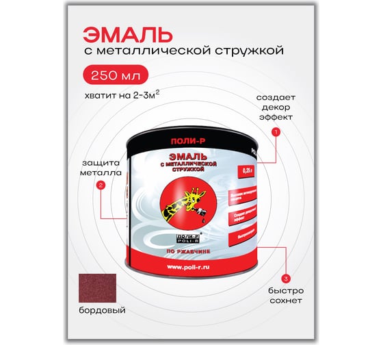 Эмаль с металлической стружкой (бордовая 715; 0.25 л) Poli-R 14357