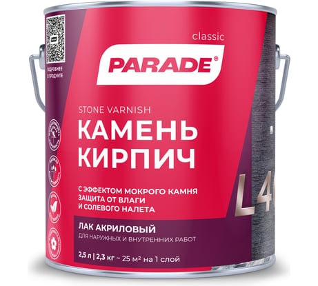 Лак для камня PARADE акриловый на растворителе L40 Камень & Кирпич глянцевый 2,5 л Россия 90003467462