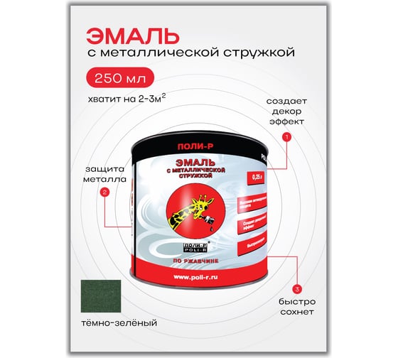 Эмаль с металлической стружкой (тёмно-зелёная 764; 0.25 л) Poli-R 14360