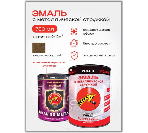 Эмаль с металлической стружкой (золотисто-жёлтая 703; 0.75 л) Poli-R 14048
