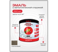 Эмаль с металлической стружкой (платиновая 719; 0.25 л) Poli-R 14359