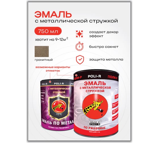 Эмаль с металлической стружкой (гранитная 718; 0.75 л) Poli-R 14051