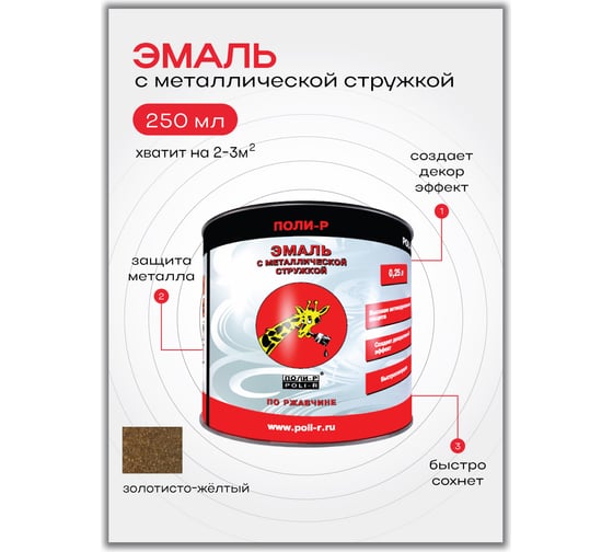 Эмаль с металлической стружкой (золотисто-жёлтая 703; 0.25 л) Poli-R 14355
