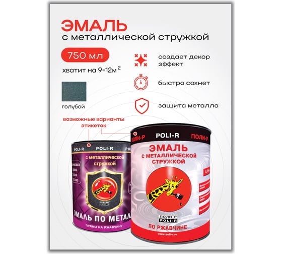 Эмаль с металлической стружкой (голубая 707; 0.75 л) Poli-R 14049