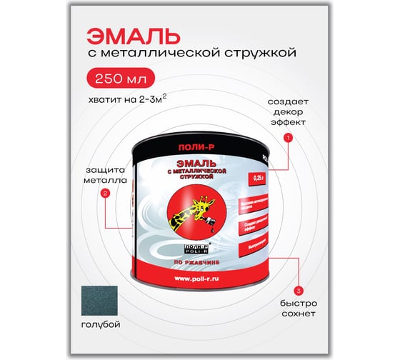 Эмаль с металлической стружкой (голубая 707; 0.25 л) Poli-R 14356