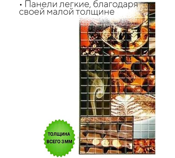 Панель на стену из ПВХ GRACE (955х480 мм; Мозаика Аромат кофе) УТ000012220