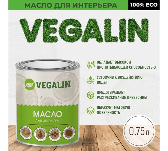 Масло для интерьера VEGALIN Белый, 0,75 л 401010