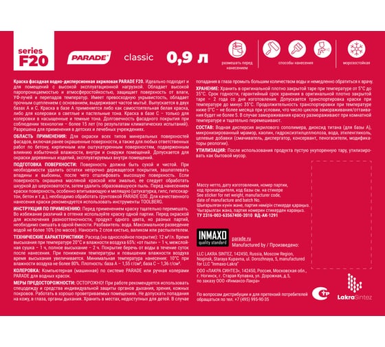 Краска фасадная PARADE F20 Фасад база А 0,9 л Россия 90005021234