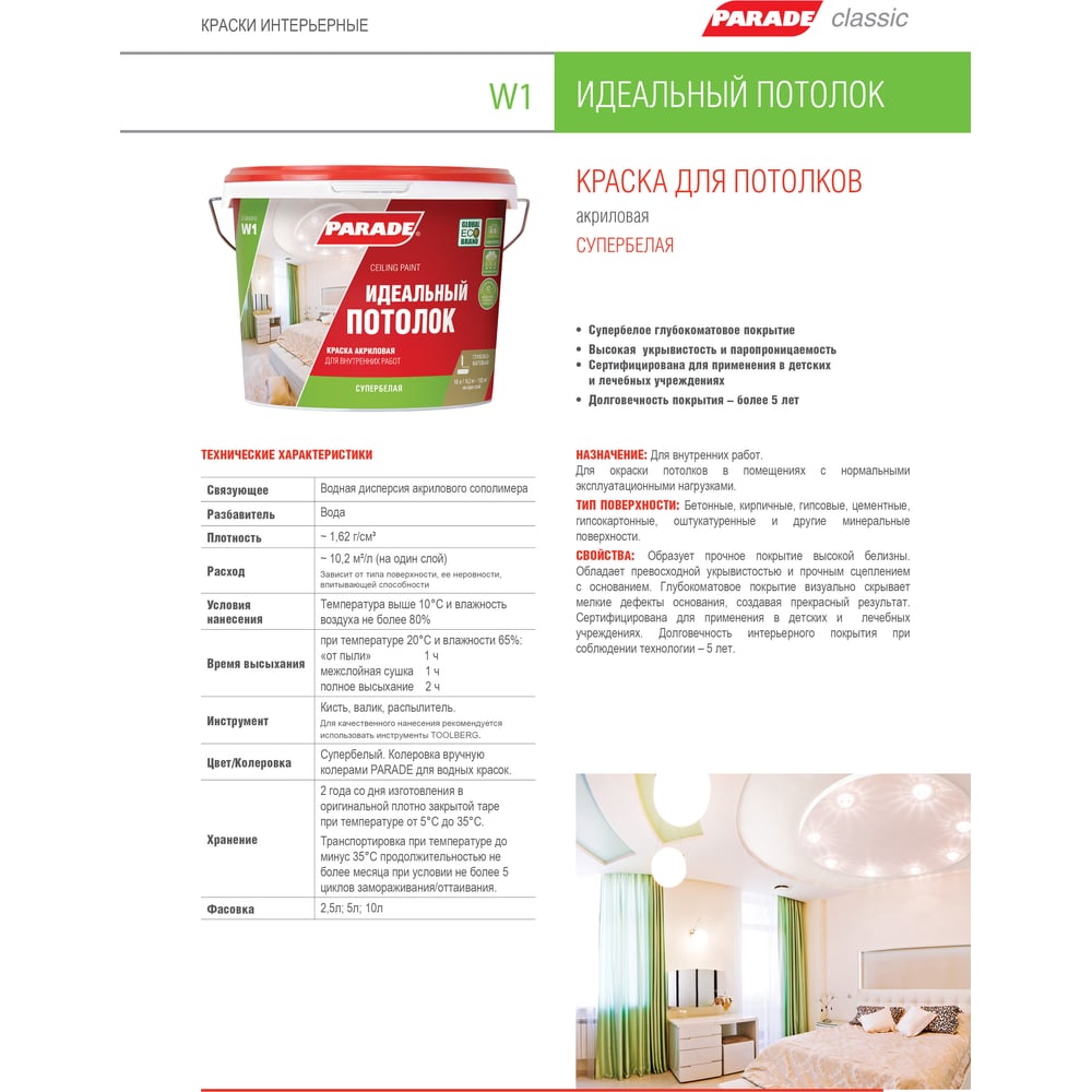 Краска акриловая PARADE W1 идеальный потолок белый матовый 10 л Россия ...