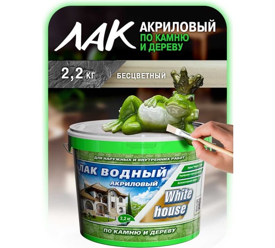 Водный лак по камню и дереву White House (бесцветный; 2.2 кг) 14447