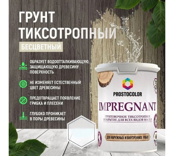 Грунт для масла PROSTOCOLOR IMPREGNANT ПРОСТОКОЛОР 2.5 л 201119