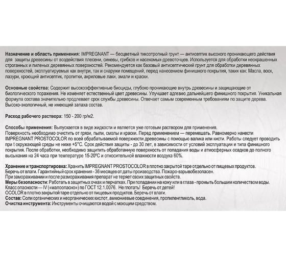 Грунт для масла PROSTOCOLOR IMPREGNANT ПРОСТОКОЛОР 2.5 л 201119