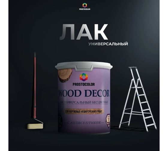 Лак PROSTOCOLOR WOOD DÉCOR ПРОСТОКОЛОР с воском глянцевый 9 л 201412