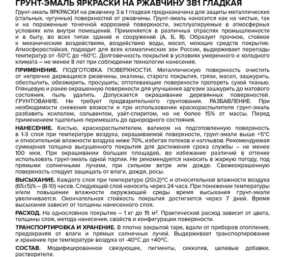 Грунт-эмаль ЯРОСЛАВСКИЕ КРАСКИ ЯРКРАСКИ на ржавчину 3 в 1 гладкая графитовая RAL 7024 б 221333