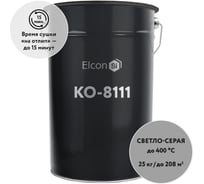 Термостойкая эмаль Elcon КО-8111 светло-серая 400 градусов 00-00750321