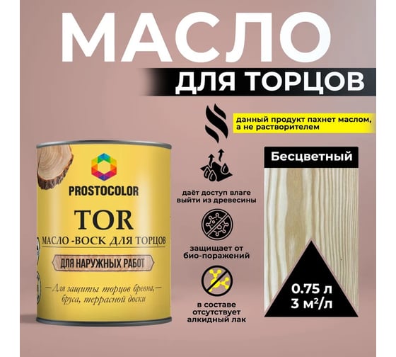 Масло-воск для торцов PROSTOCOLOR TOR ПРОСТОКОЛОР (Бесцветный) 0,75 л 101283