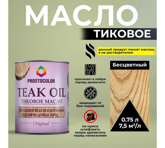 Тиковое масло PROSTOCOLOR TEAK OIL ПРОСТОКОЛОР (Бесцветный) 0,75 л 101329