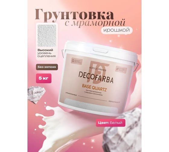 Грунтовка акриловая ABC FARBEN с мраморной крошкой Base Quartz 5 кг Decofarba 4300016293