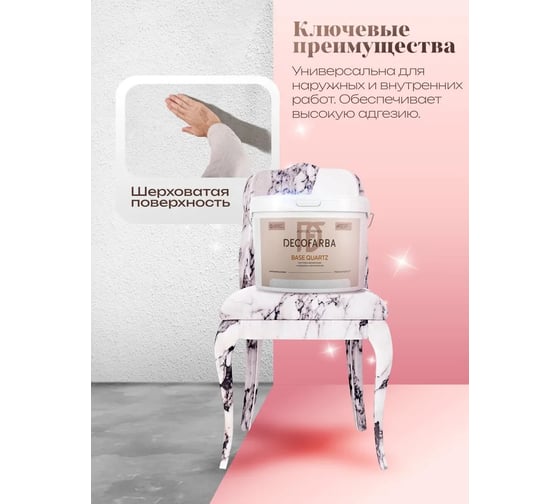 Грунтовка акриловая ABC FARBEN с мраморной крошкой Base Quartz 5 кг Decofarba 4300016293
